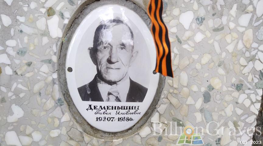 Деменьшин Павел Яковлевич