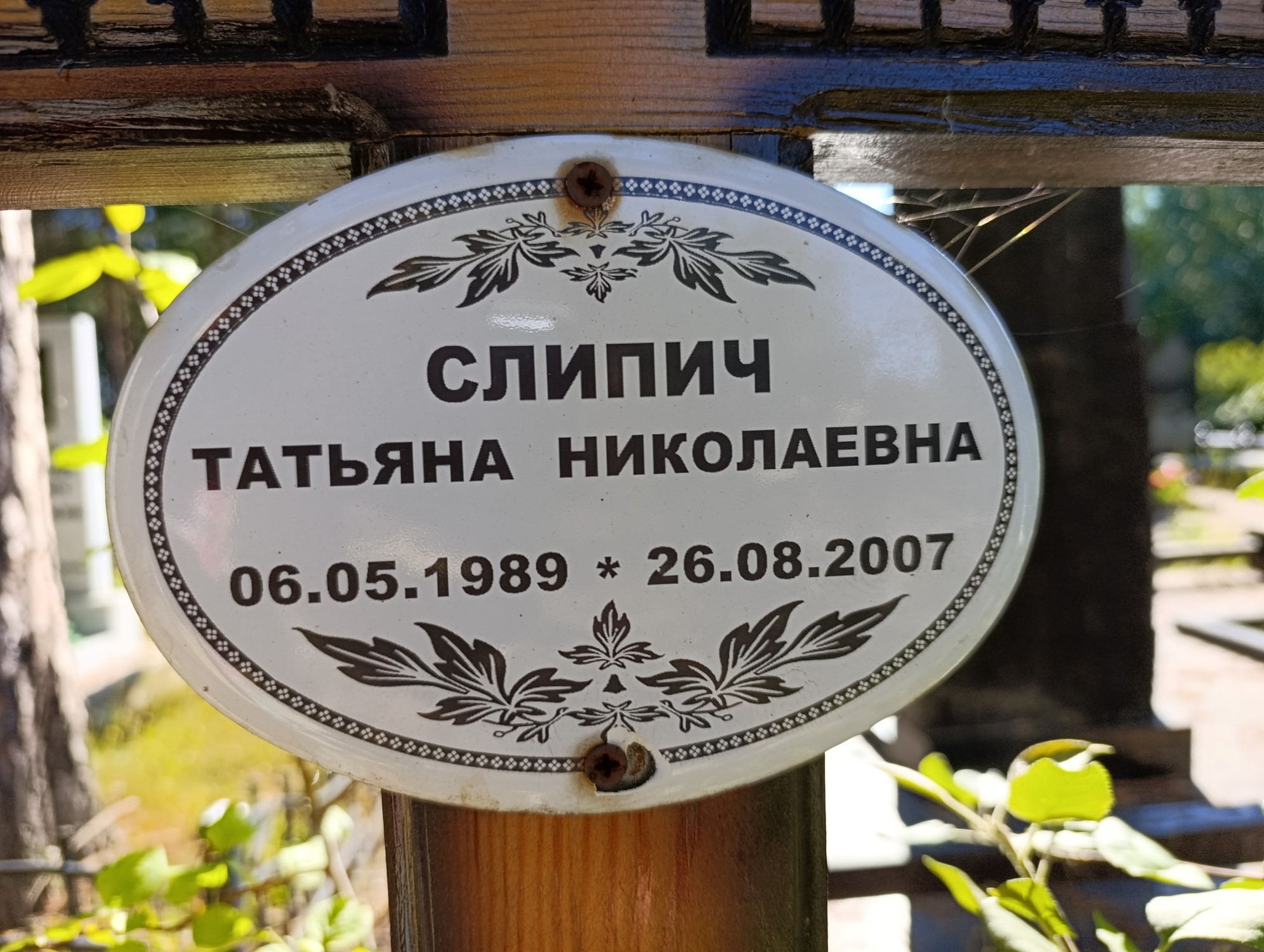 Слипич Татьяна Николаевна