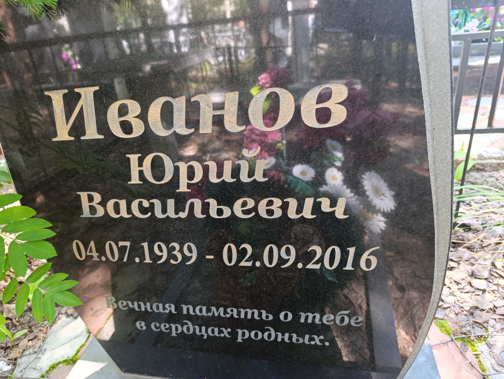 Иванов Юрий Васильевич