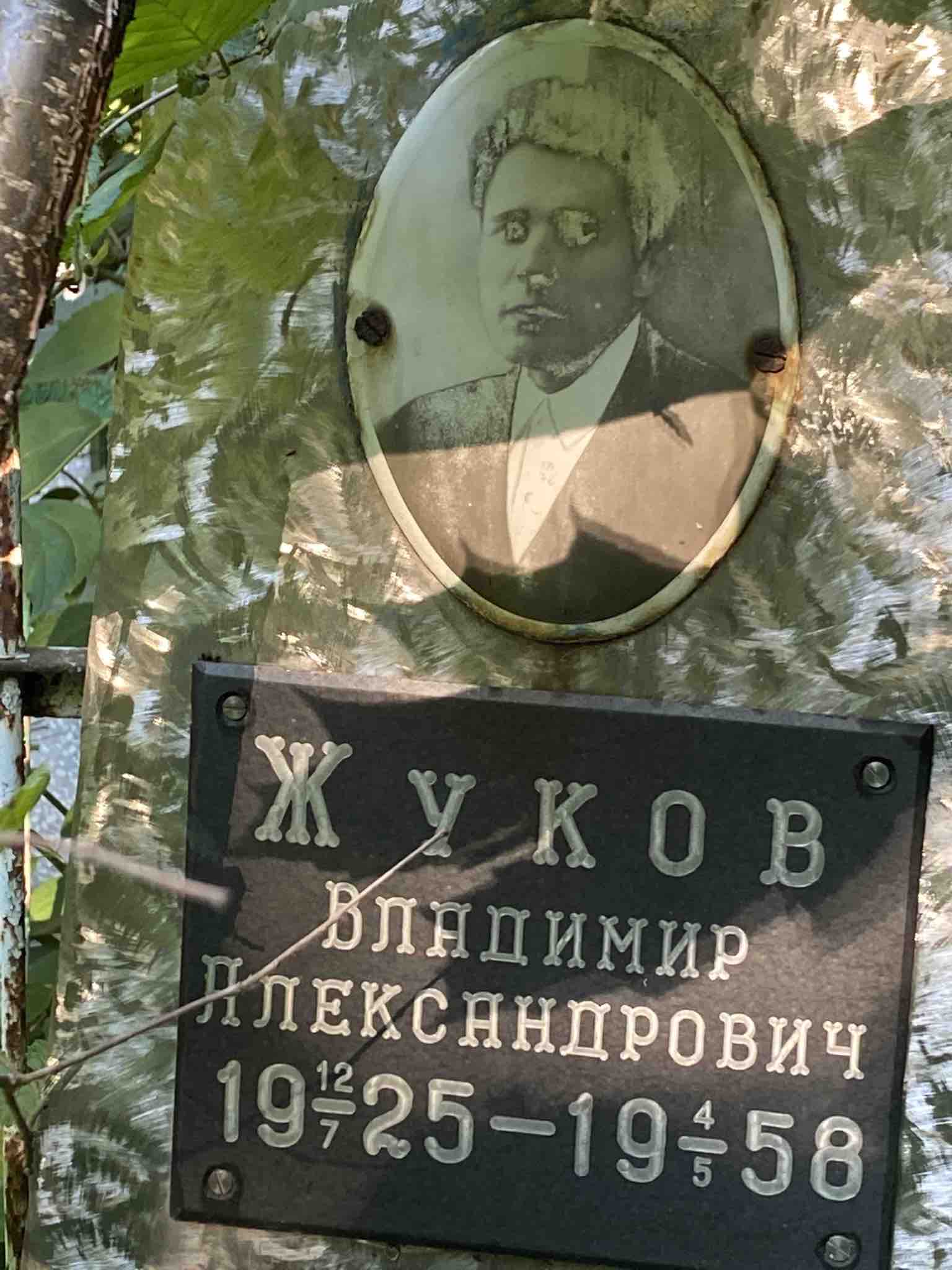 Жуков Владимир Александрович