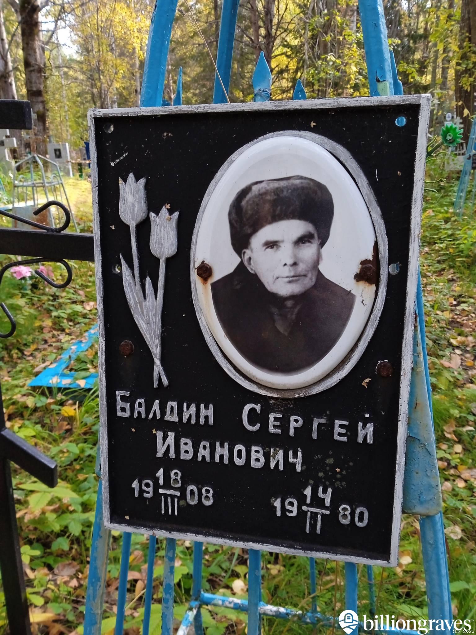 Балдин Сергей Иванович