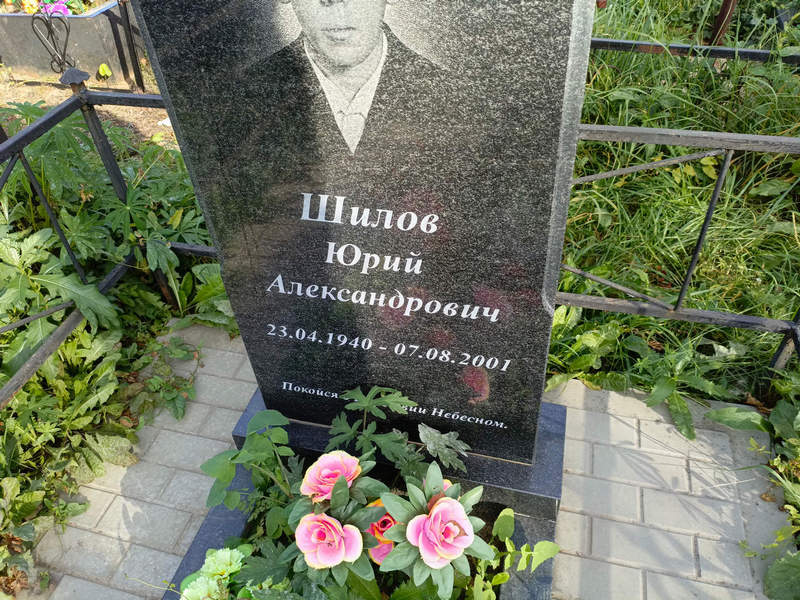 Шилов