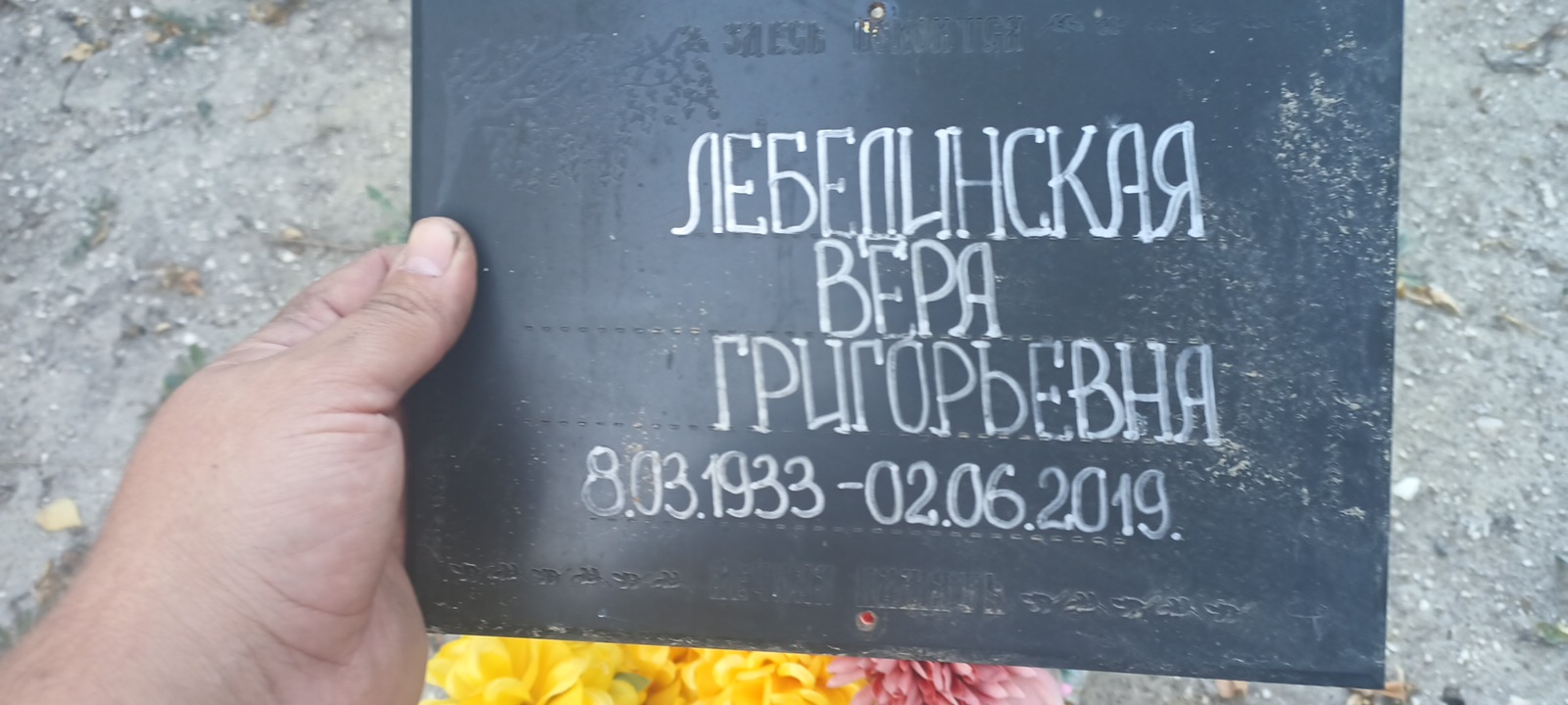 Лебединская Вера Григорьевна