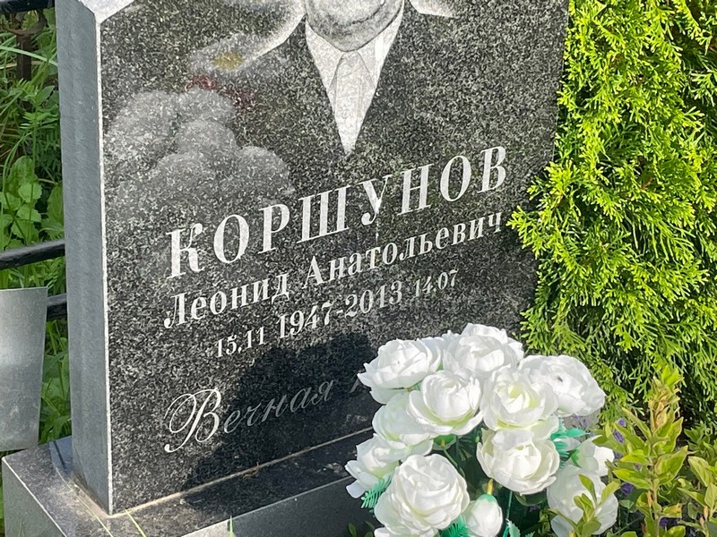 Коршунов