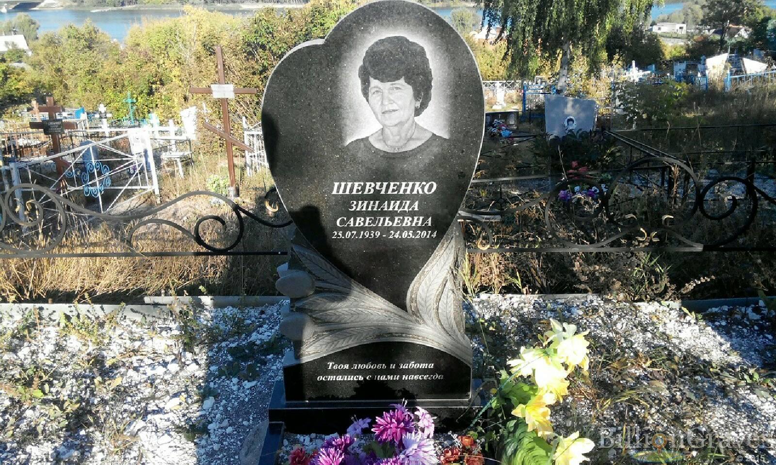 Шевченко Зинаида Савельевна