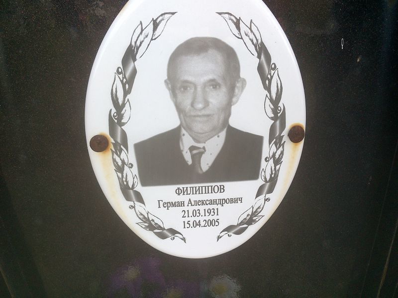 Герман Филиппов Александрович