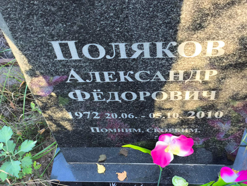 Поляков