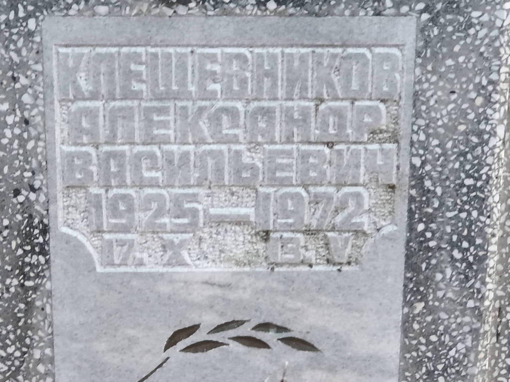 Клещевников Александр Васильевич