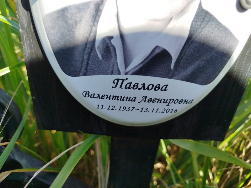 Павлова