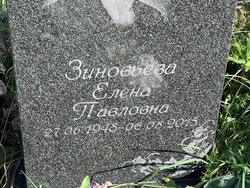 Зиновьева