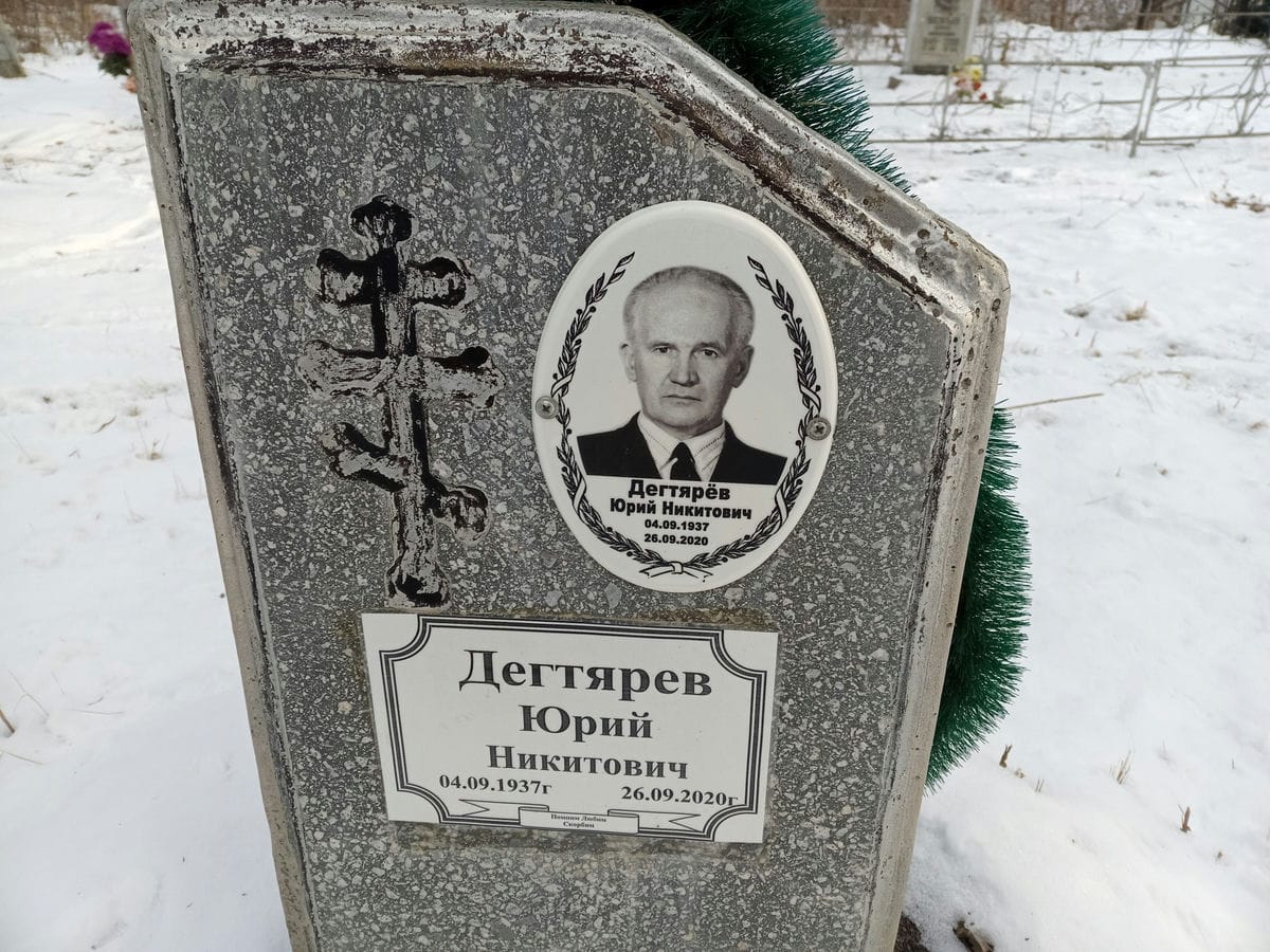 Дегтярев Юрий Никитович