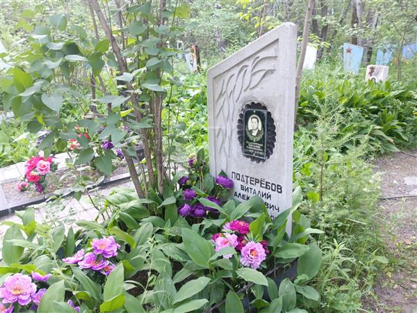Подтеребов Виталий Алексеевич