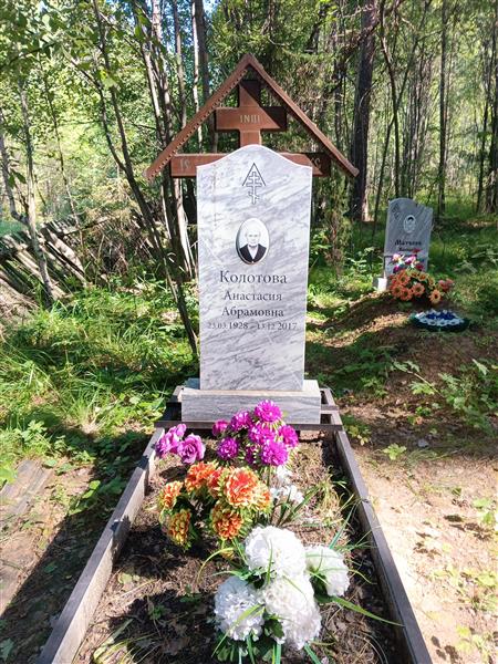 Колотова Анастасия Абрамовна