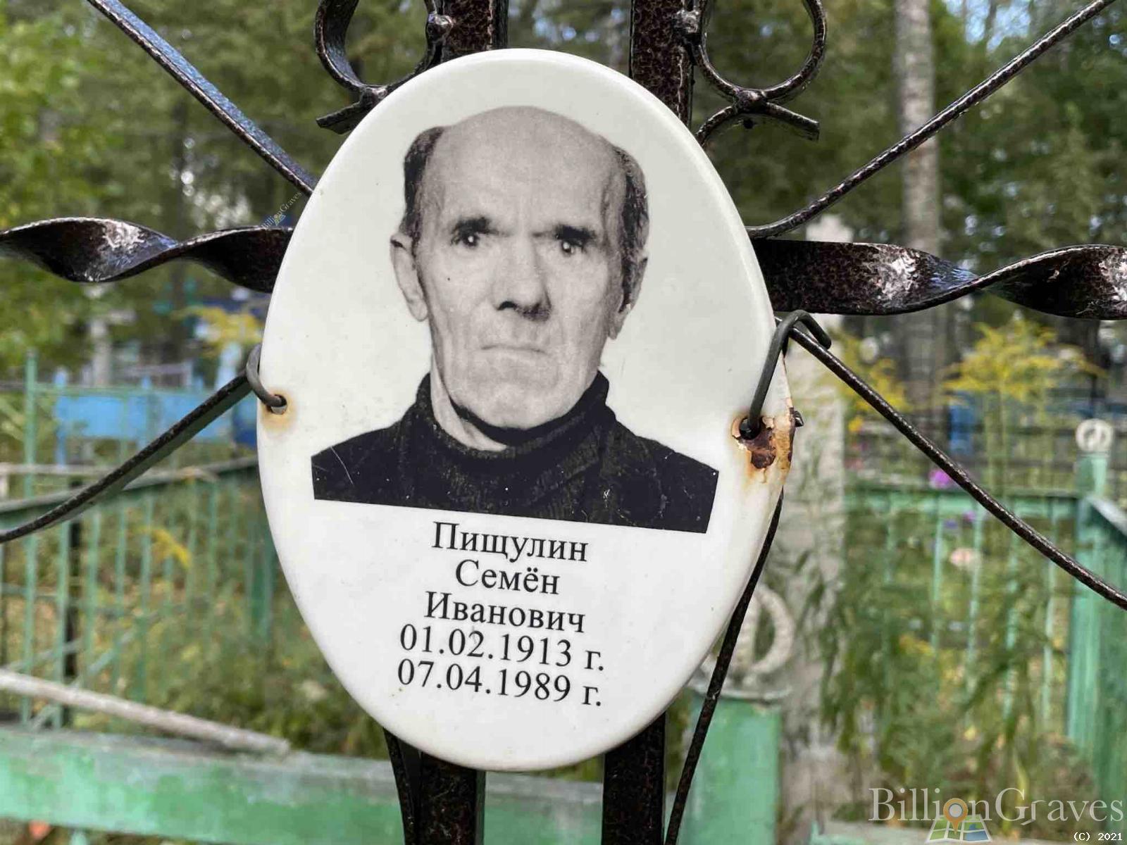 Пищулин Семён Иванович