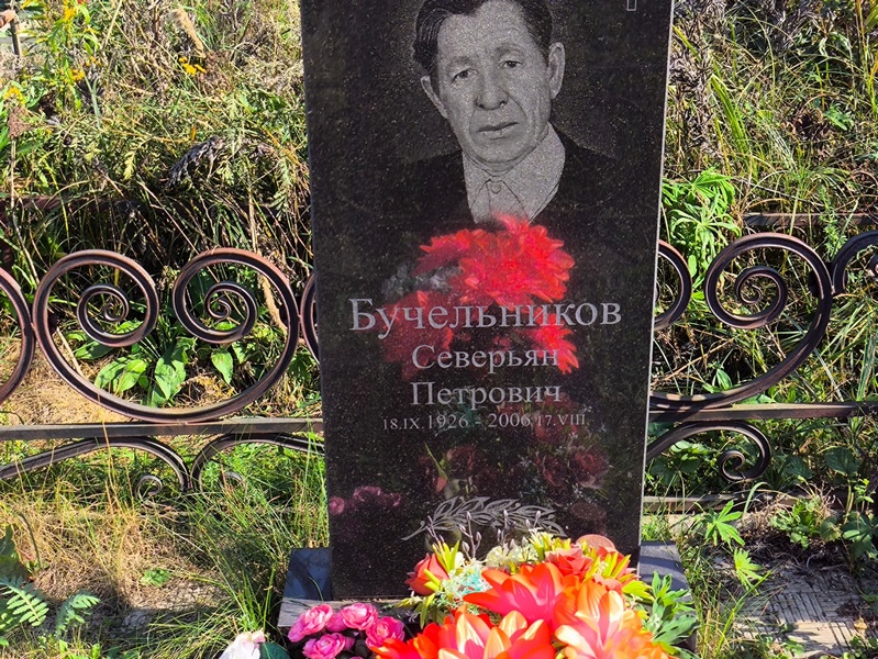 Северьян Бучельников Петрович