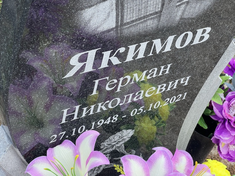 Герман Якимов Николаевич