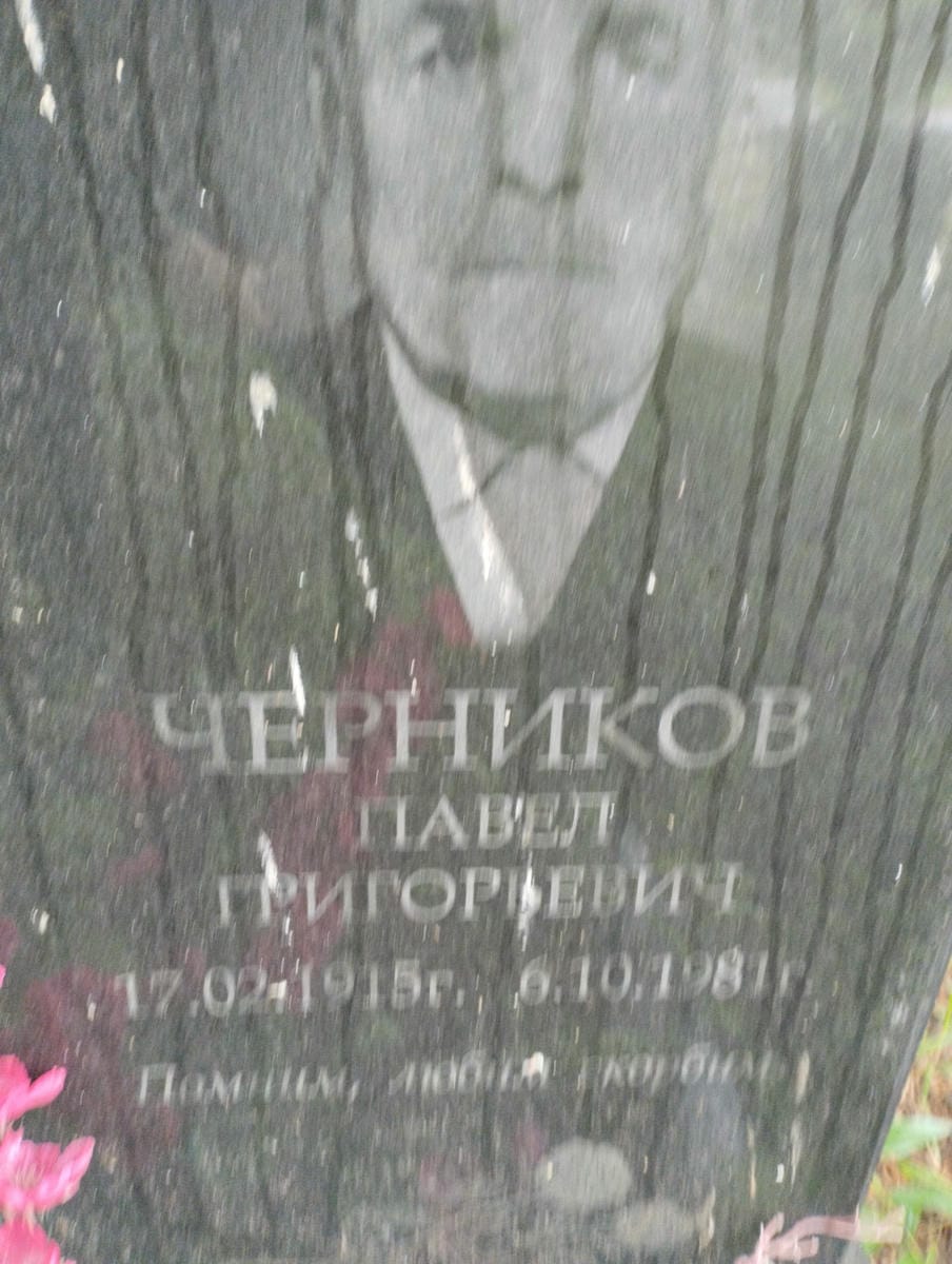 Черников Павел Григорьевич