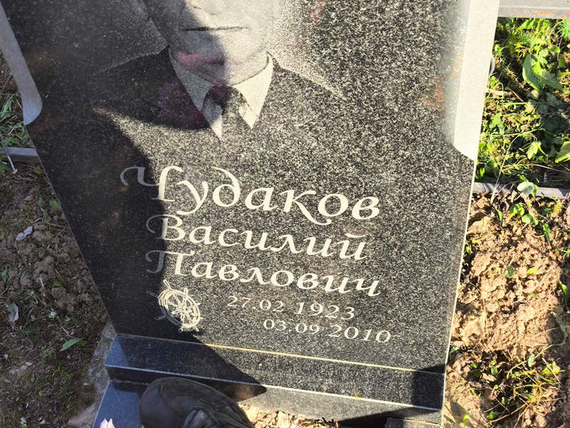 Чудаков