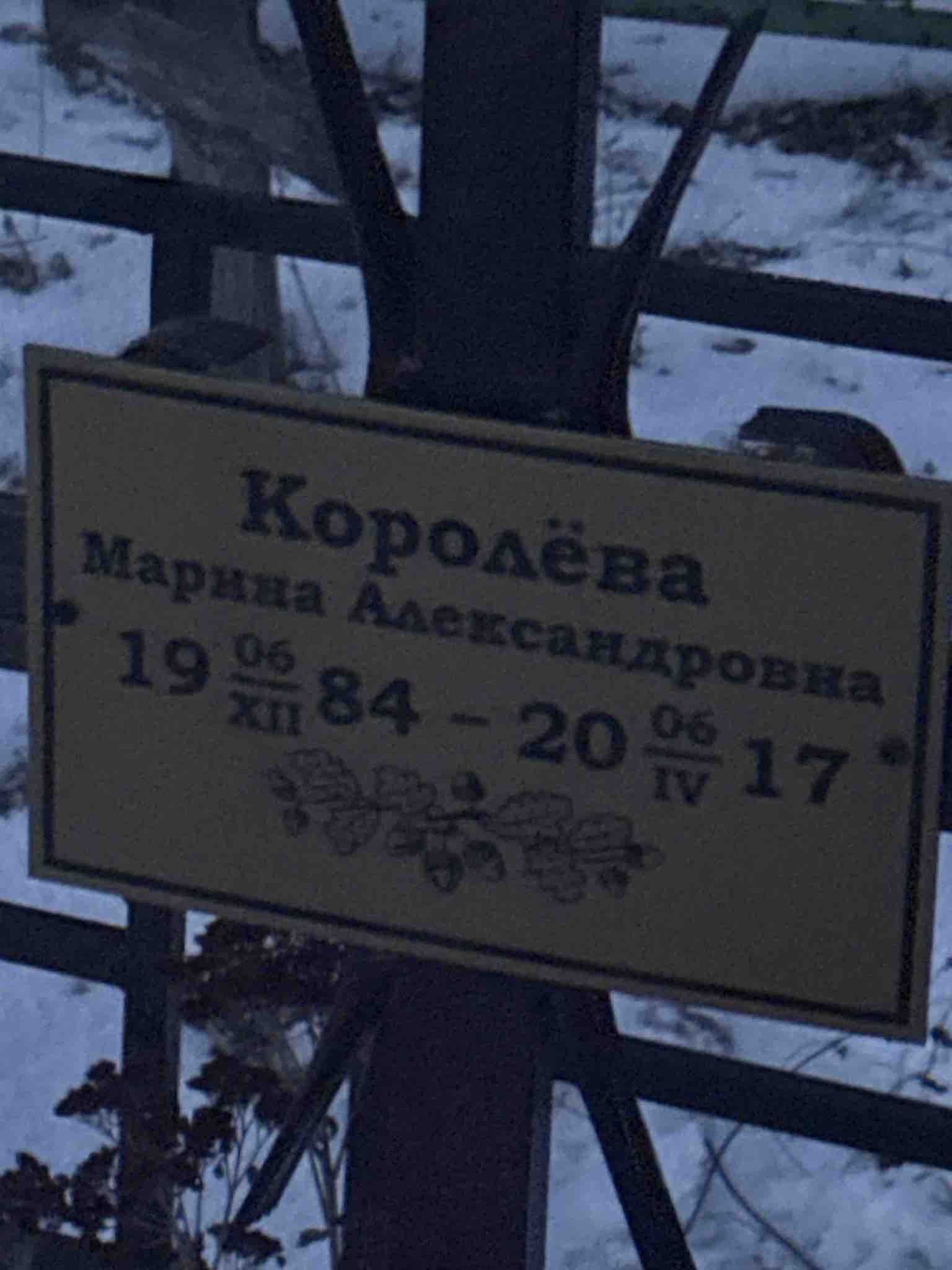 Королëва Марина Александровна