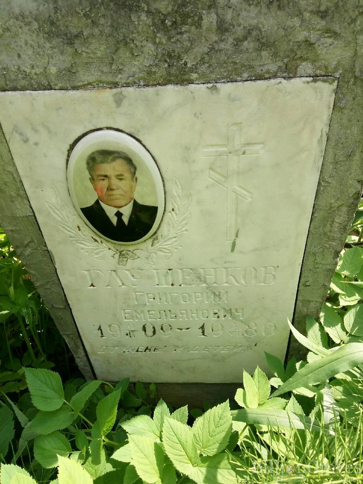 Глушенков Григорий Емельянович