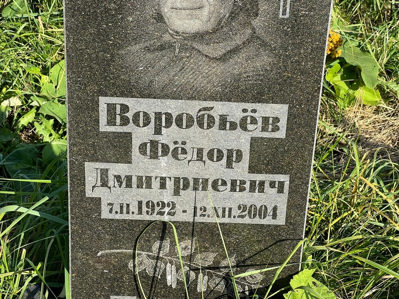 Воробьев