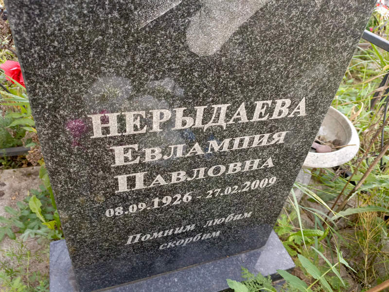 Евлампия Нерыдаева Павловна