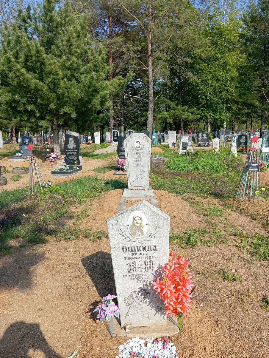 Ошкина Раиса Трофимовна