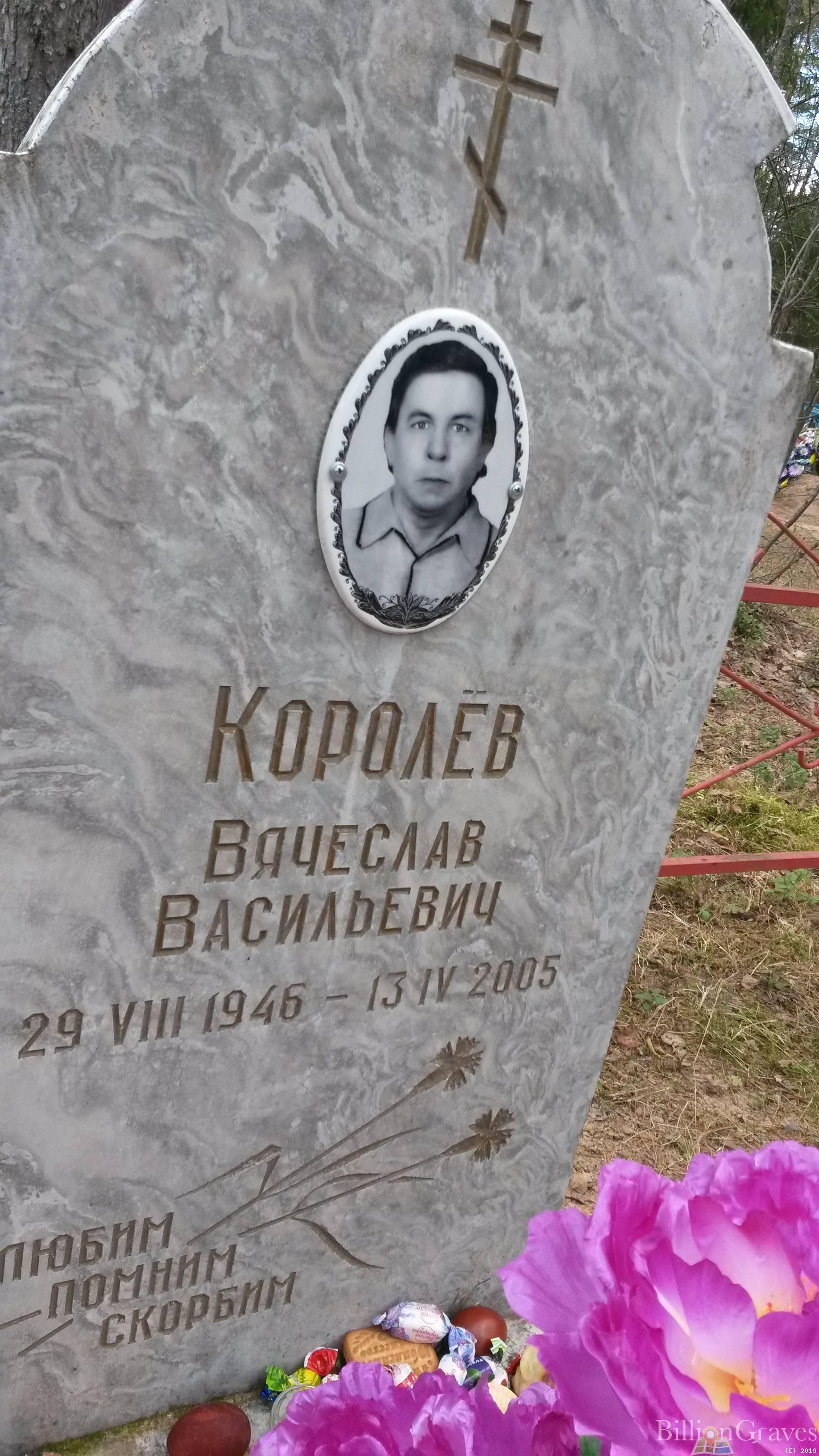 Королёв Вячеслав Васильевич