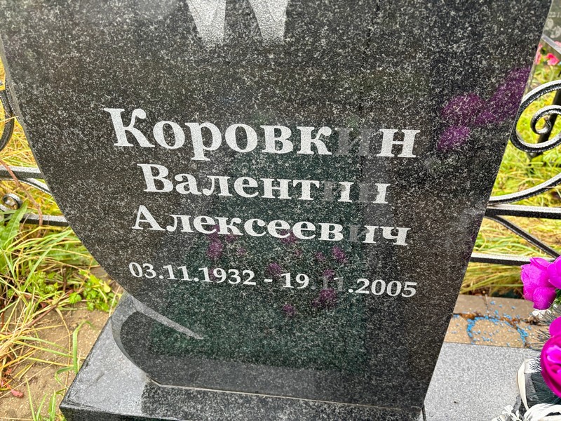 Коровкин