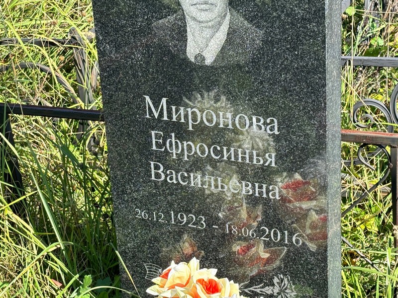 Ефросинья Миронова Васильевна