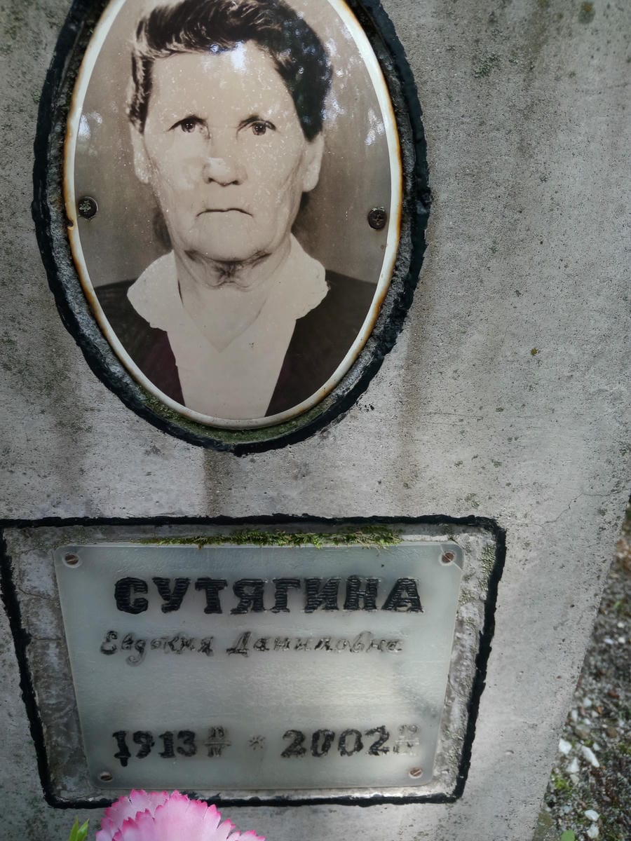 Сутягина Евдокия Даниловна