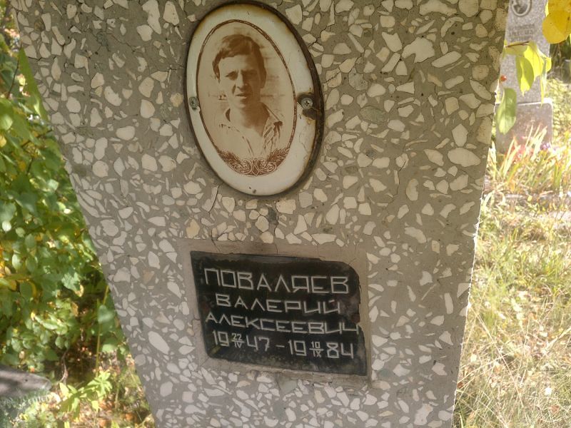 Поваляев