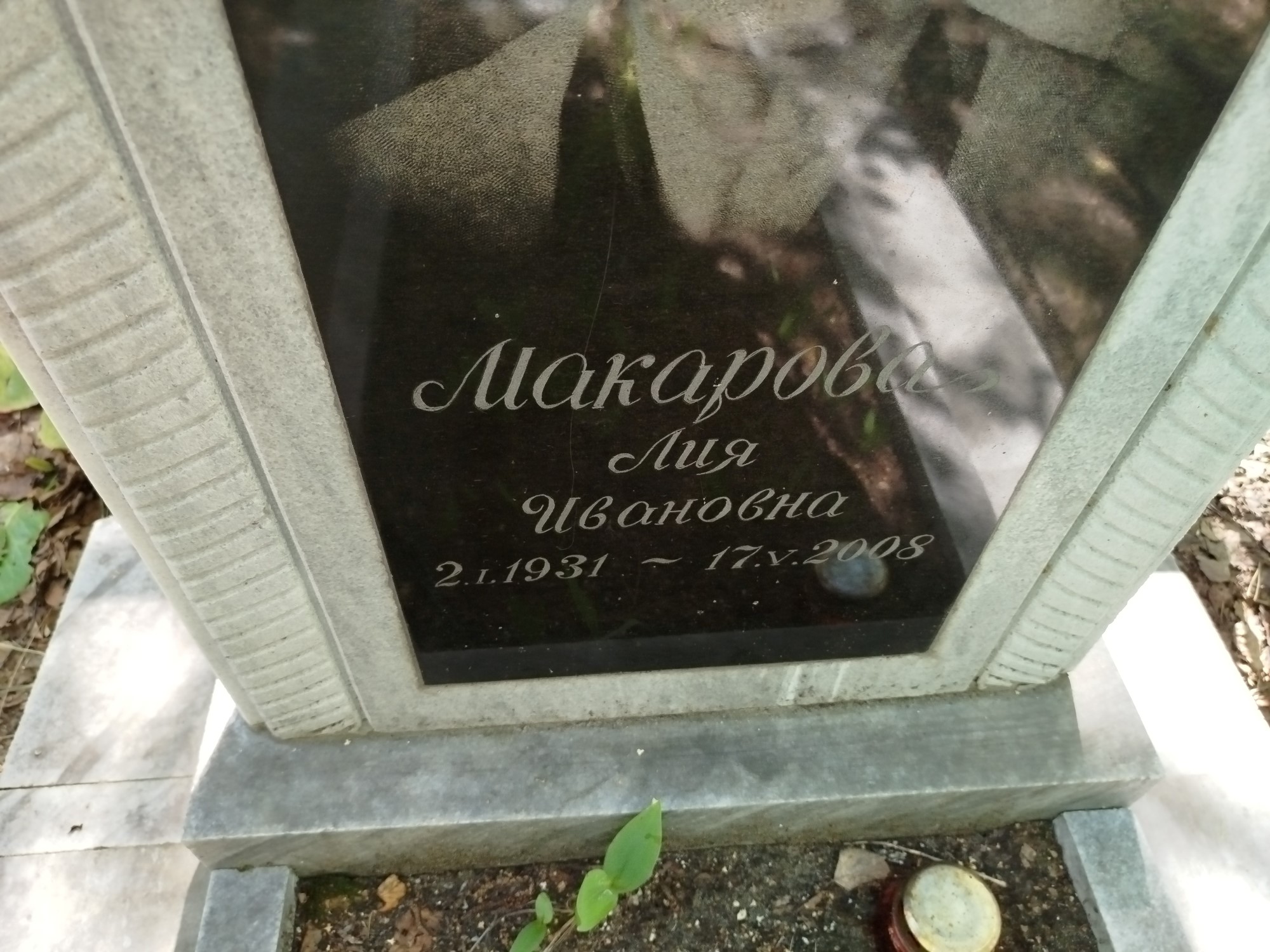 Макарова Лия Ивановна