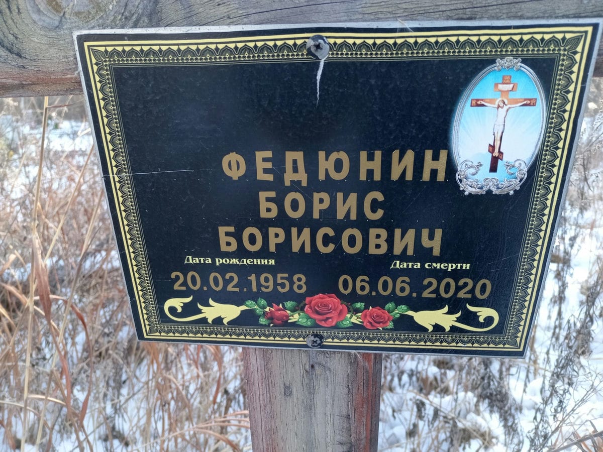 Федюнин Борис Борисович