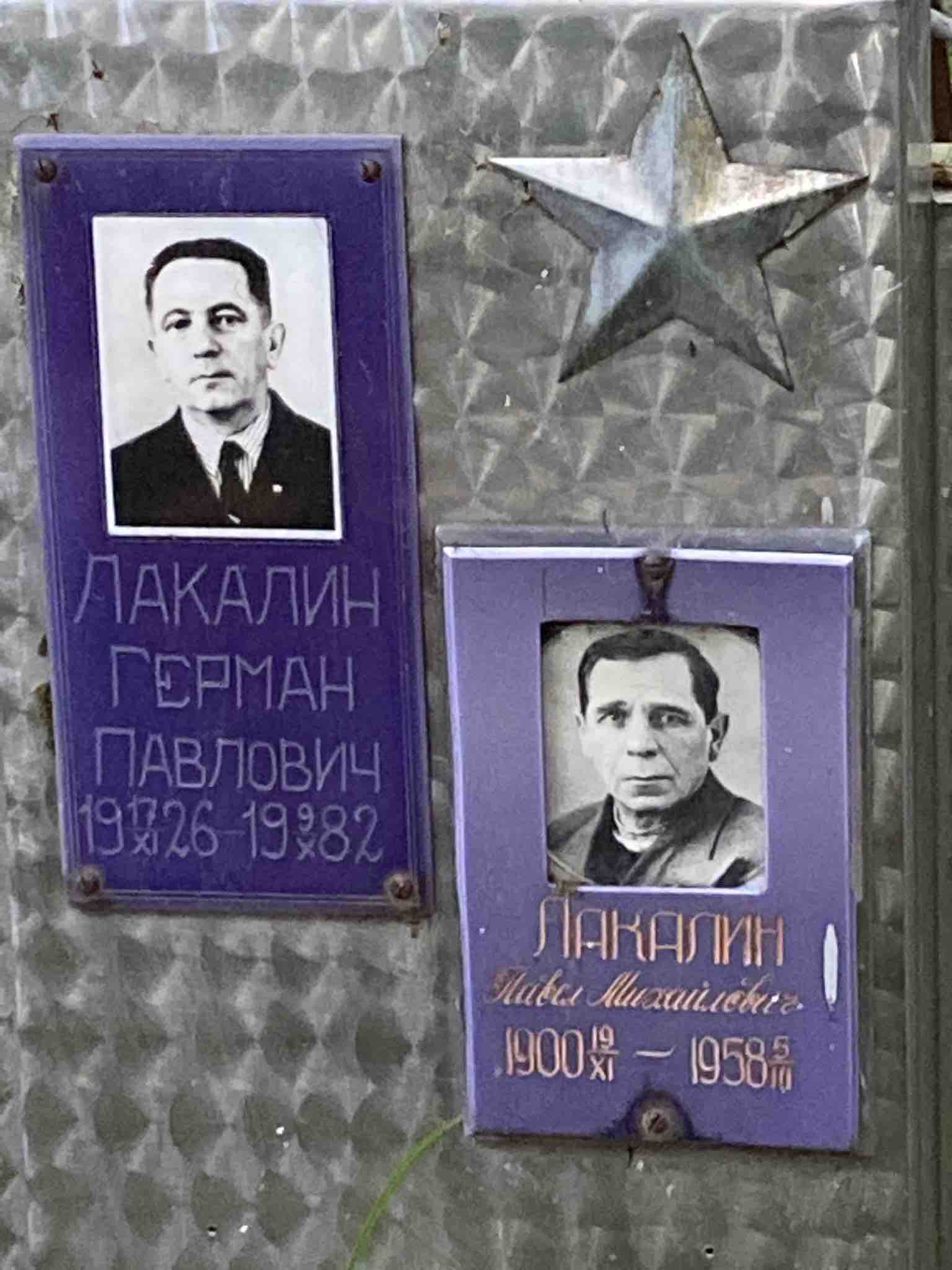 Лакалин Герман Павлович