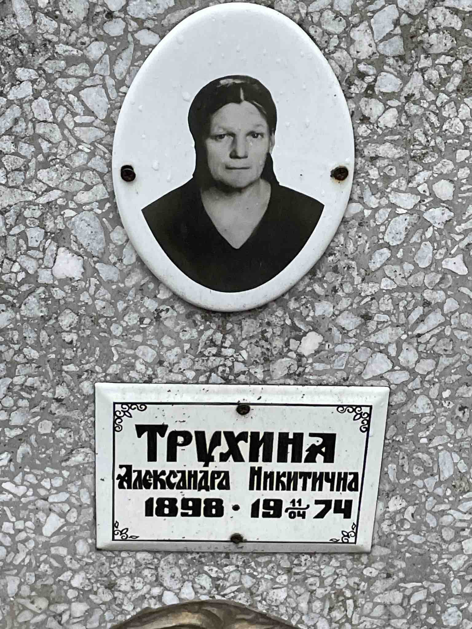 Трухина Александра Никитична