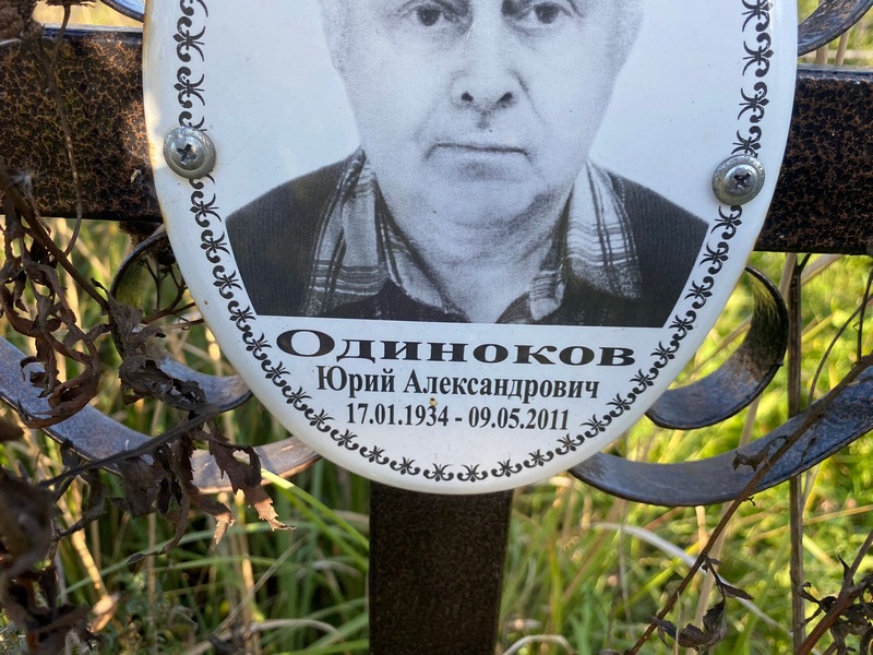 Одиноков