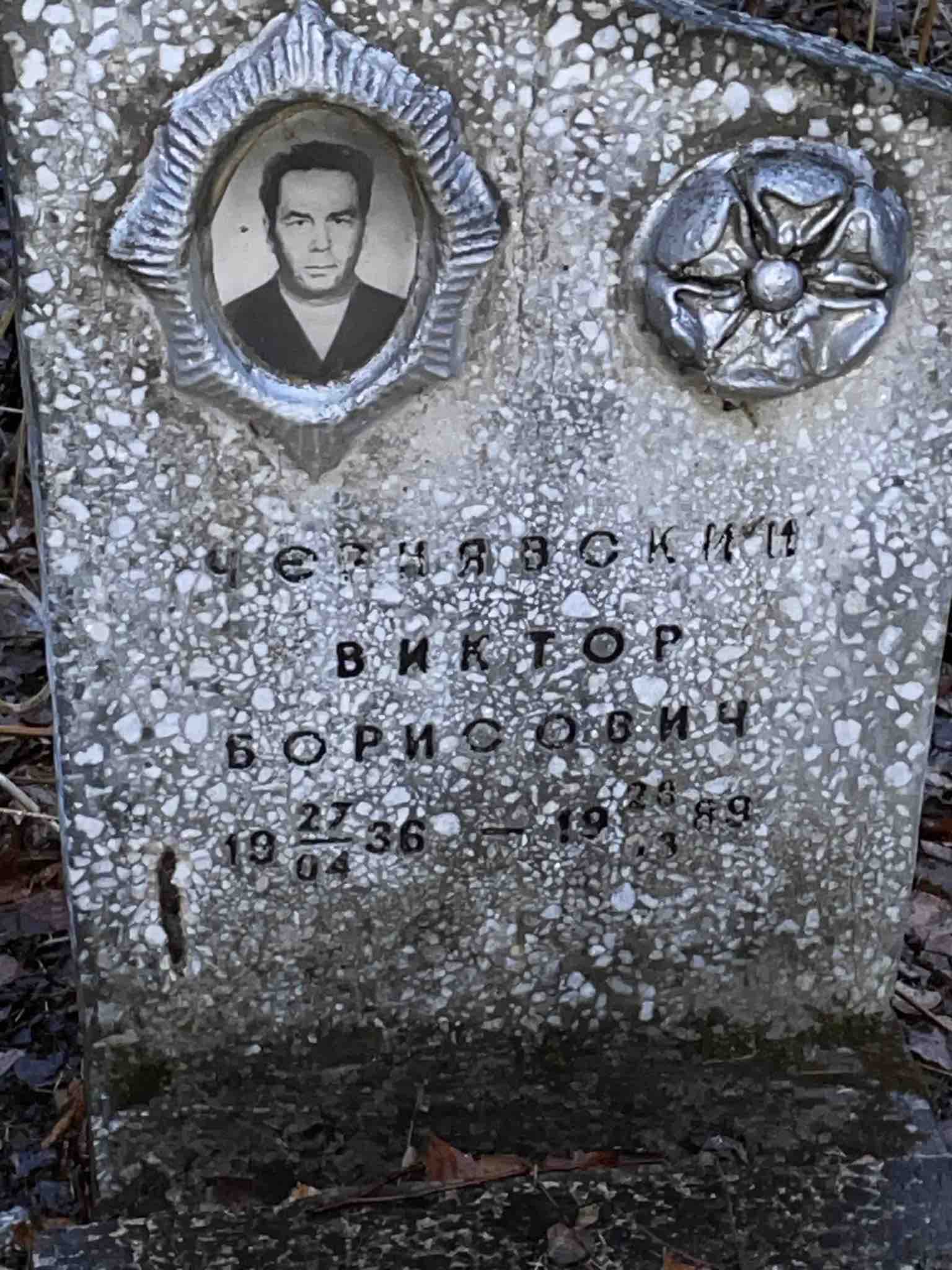 Чернявский Виктор Борисович