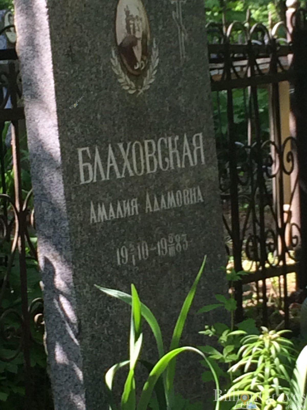 Блаховская Амалия Адамовна