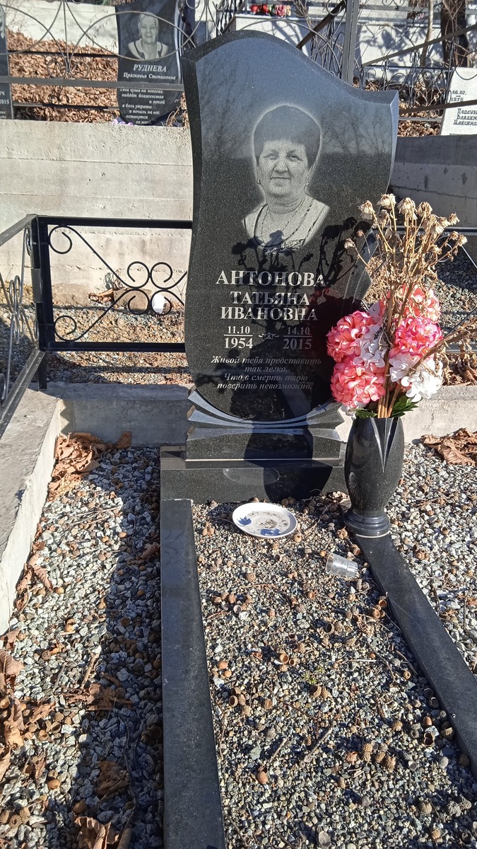 Антонова Татьяна Ивановна
