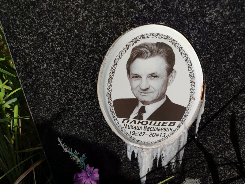 Плющев