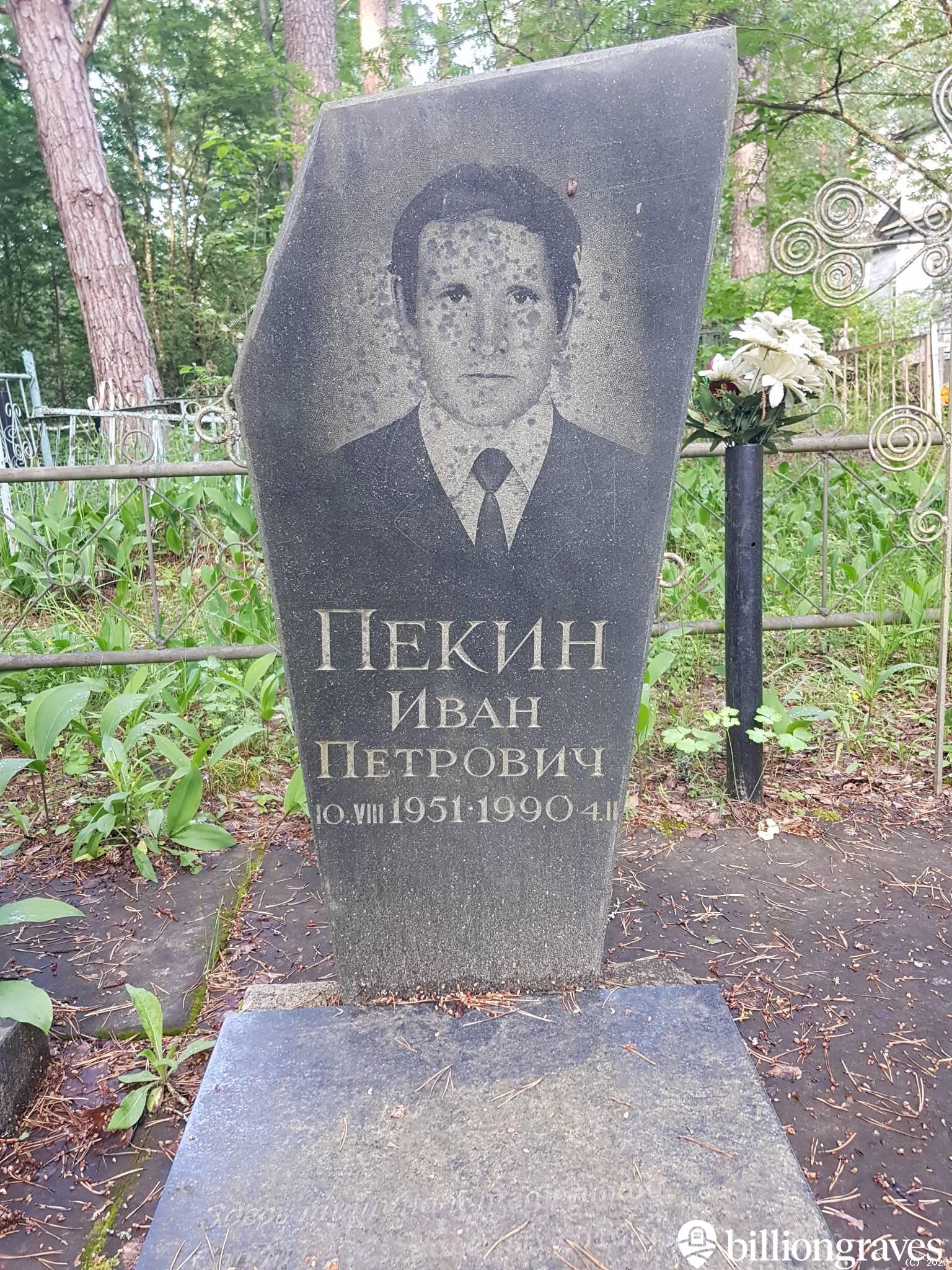 Пекин Иван Петрович