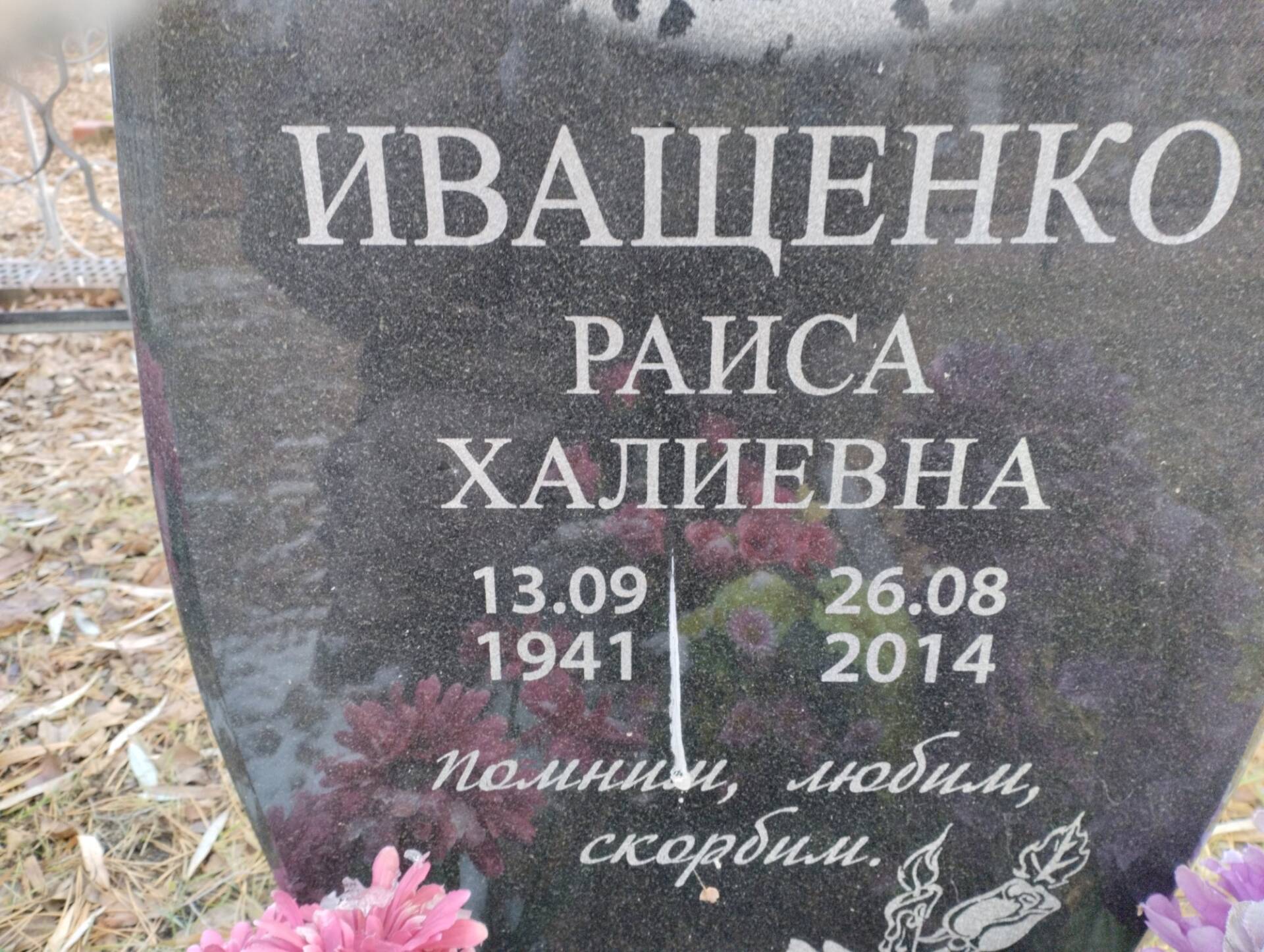 Иващенко Раиса Халиевна