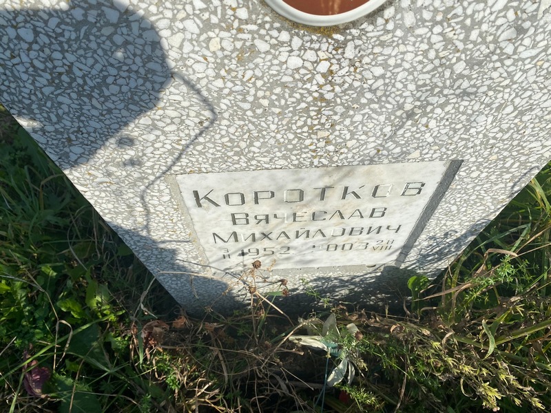 Коротков