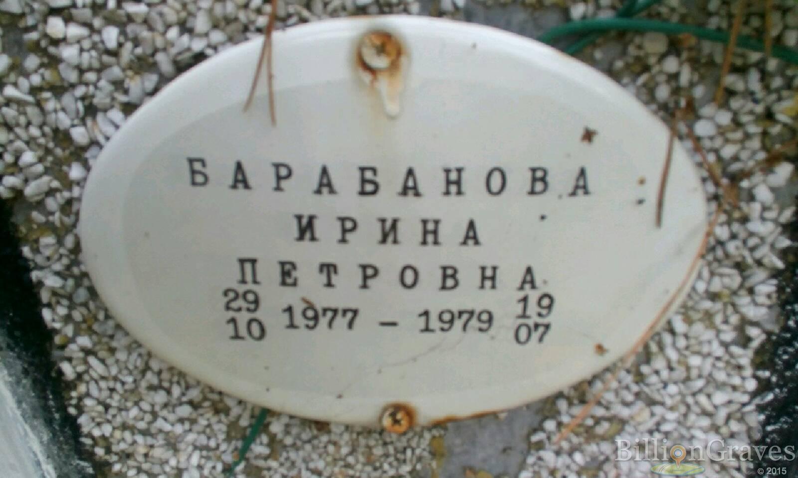 Барабанова Ирина Петровна