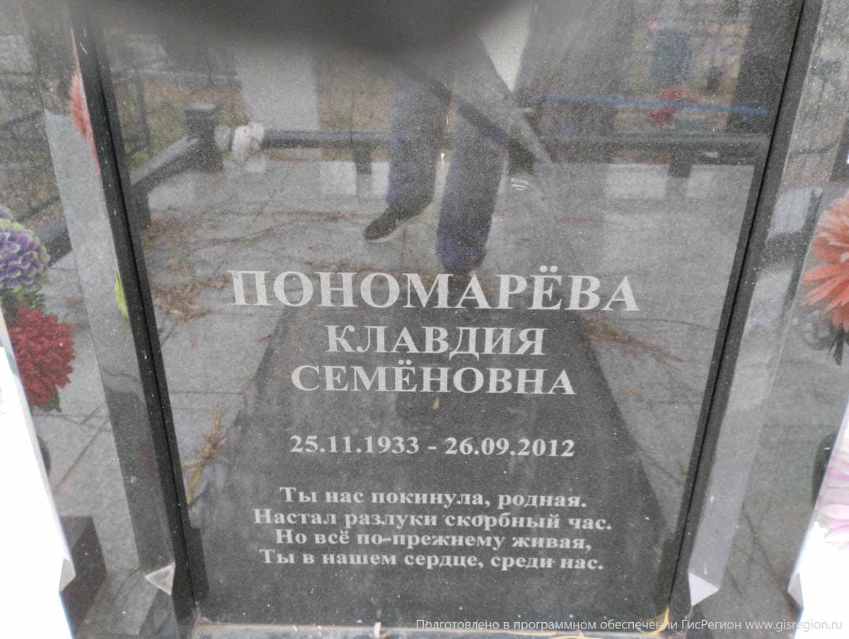 Пономарева Клавдия Семеновна