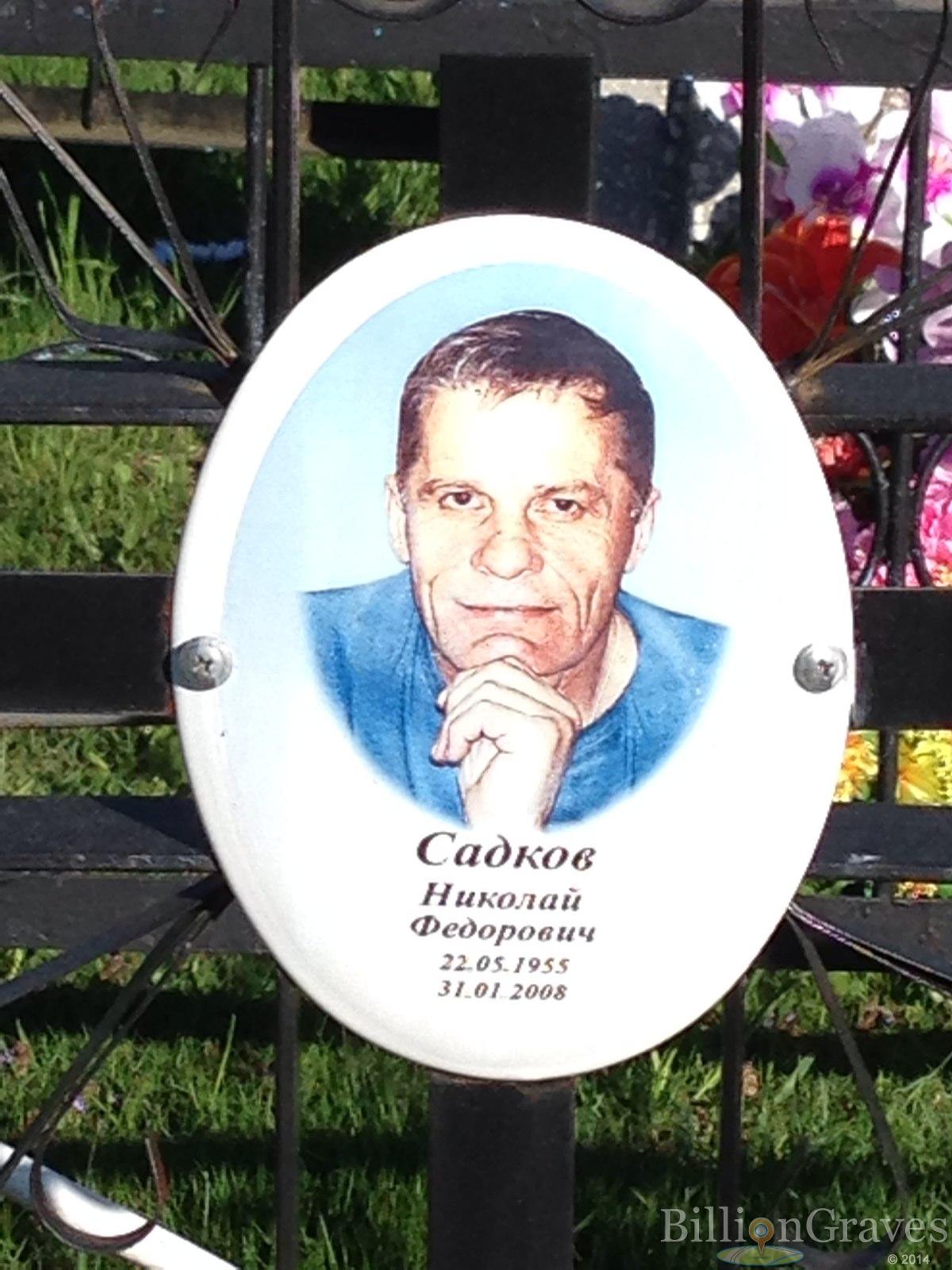 Садков Николай Федорович