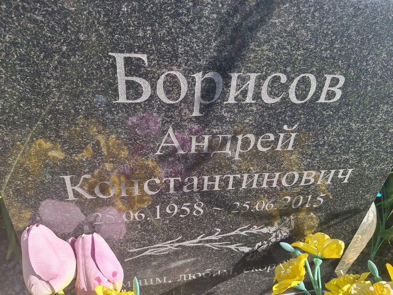 Борисов