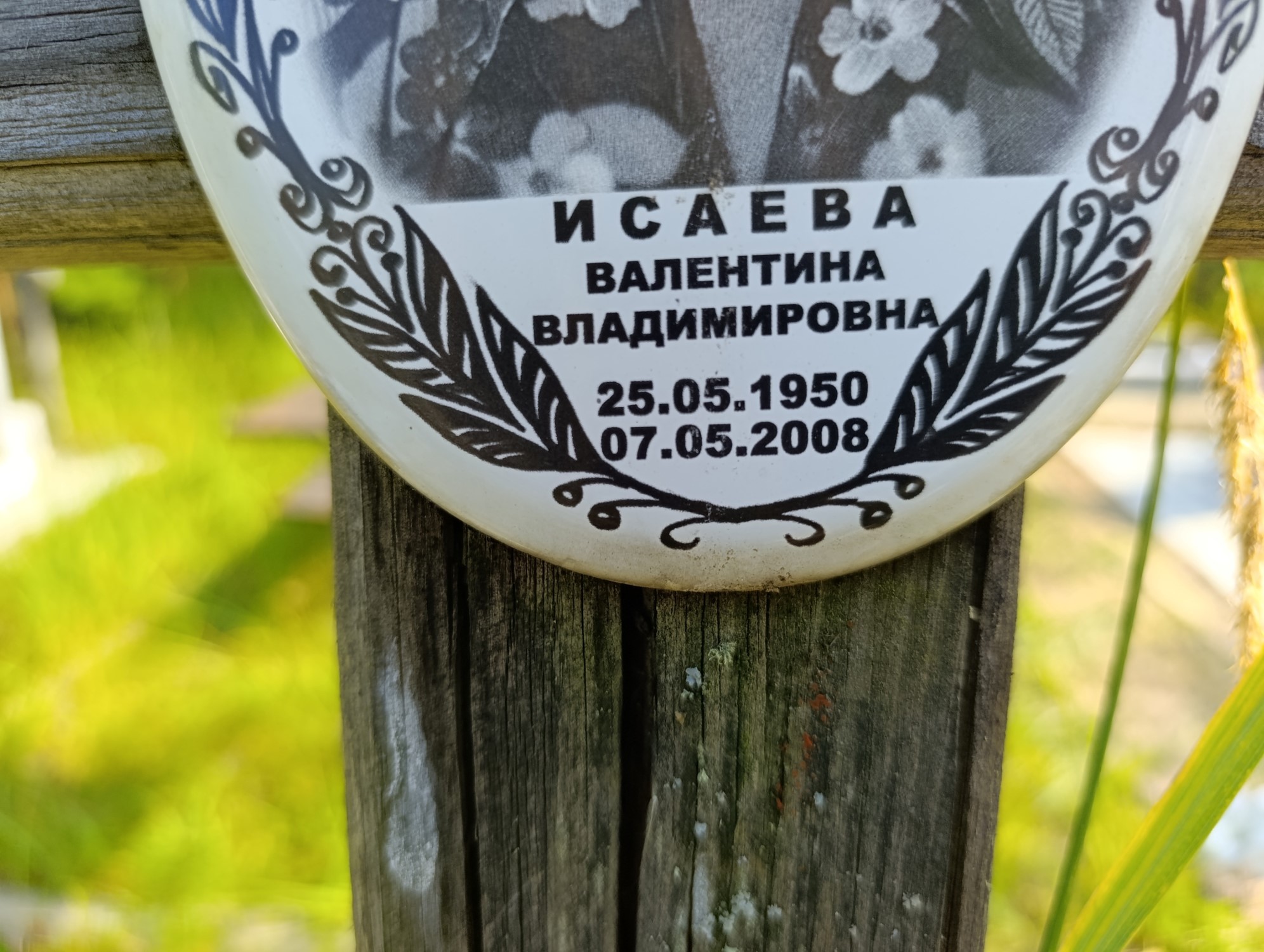 Исаева Валентина Владимировна