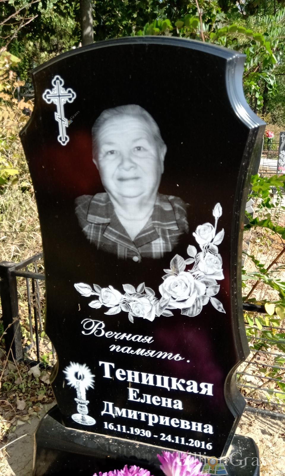 Теницкая Елена Дмитриевна
